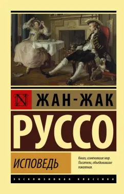 Жан-Жак Руссо: Исповедь