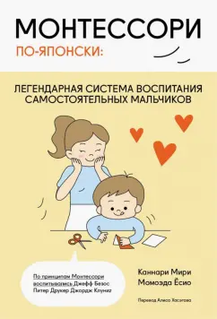 Каннари, Момоэда: Монтессори по-японски. Легендарная система воспитания самостоятельных мальчиков