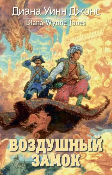 Диана Джонс: Воздушный замок