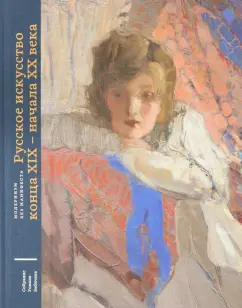 Давыдова, Силина: Русское искусство конца XIX - начала XX века. Модернизм без манифеста. Том 1