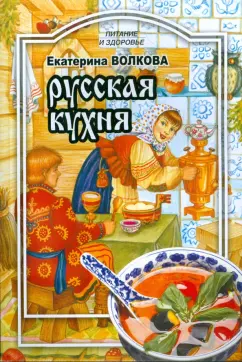 Екатерина Волкова: Русская кухня