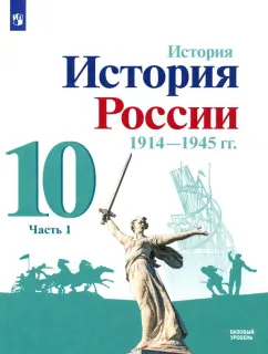 Торкунов, Данилов, Горинов: История России, 1914-1945 гг. 10 класс. Учебник. Базовый уровень. В 2-х частях. Часть 1. ФГОС
