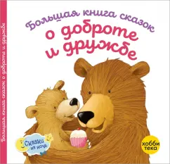 Ховарт, Уильямс, Грэхем: Большая книга сказок о доброте и дружбе