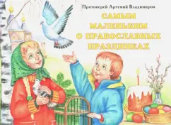 Артемий Протоиерей: Самым маленьким о православных праздниках. Книга-панорама