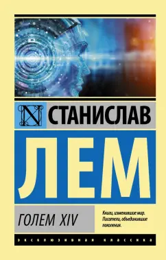Станислав Лем: ГОЛЕМ XIV