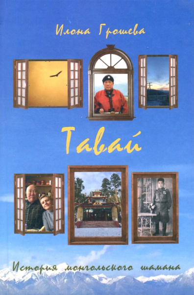 Илона Грошева: Тавай. История монгольского шамана