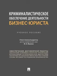 Жижина, Комиссарова, Жижин: Криминалистическое обеспечение деятельности бизнес-юриста. Учебное пособие