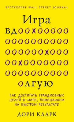 Дори Кларк: Игра вдолгую. Как достигать грандиозных целей в мире, помешанном на быстром результате