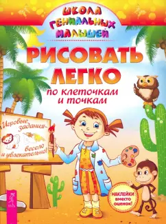 Рисовать легко. По клеточкам и точкам