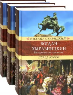 Михаил Старицкий: Богдан Хмельницкий. Историческая трилогия. В 3-х томах