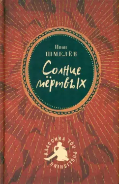Иван Шмелев: Солнце мертвых