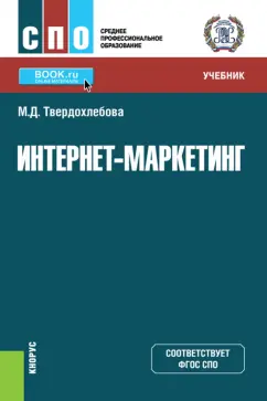 Мария Твердохлебова: Интернет-маркетинг. Учебник