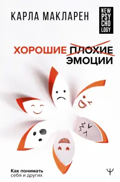Карла Макларен: Хорошие плохие эмоции. Как понимать себя и других