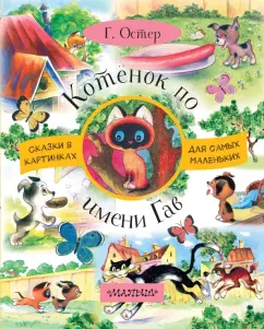 Григорий Остер: Котёнок по имени Гав