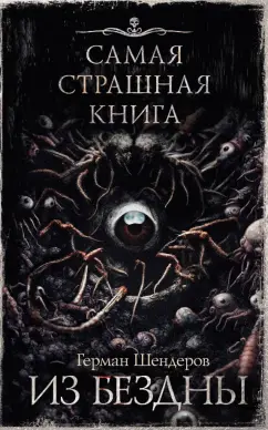 Герман Шендеров: Самая страшная книга. Из бездны