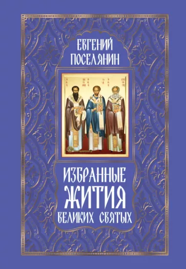 Евгений Поселянин: Избранные жития великих святых