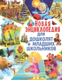 Любка, Леган, Маевская: Новая энциклопедия для дошколят и младших школьников