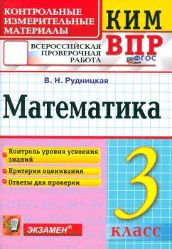 Виктория Рудницкая: ВПР. Математика. 3 класс. Контрольные измерительные материалы. ФГОС