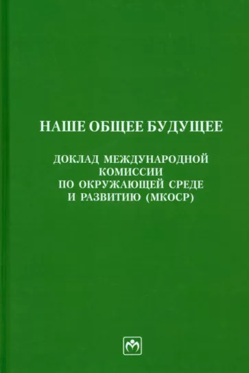 Наше общее будущее. Доклад международной комиссии по окружающей среде и развитию (МКОСР)