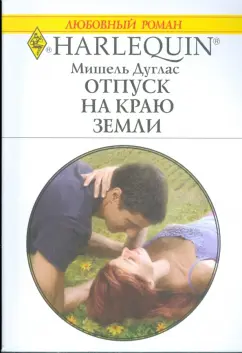 Мишель Дуглас: Отпуск на краю земли (1768)