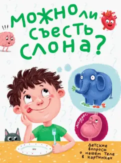 Василий Аверкиев: Можно ли съесть слона?