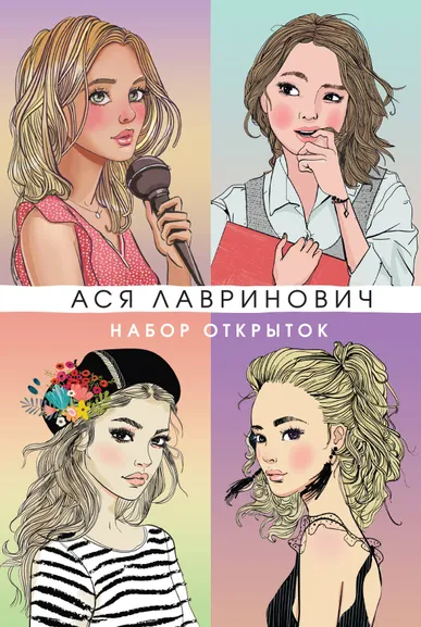 Лавринович А.: Набор открыток с героинями книг Аси Лавринович