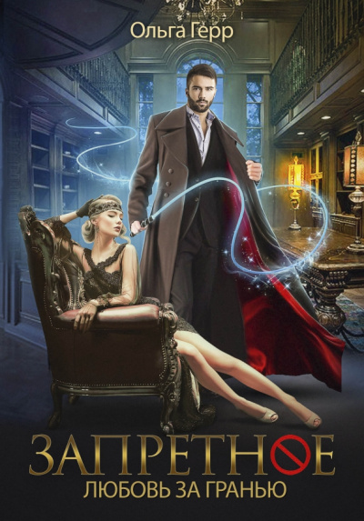 Ольга Герр: Запретное. Любовь за гранью