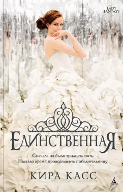 Кира Касс: Единственная