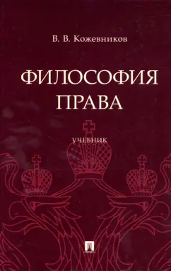 Владимир Кожевников: Философия права. Учебник