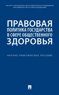 Путило, Антонова, Волкова: Правовая политика государства в сфере общественного здоровья. Научно-практическое пособие