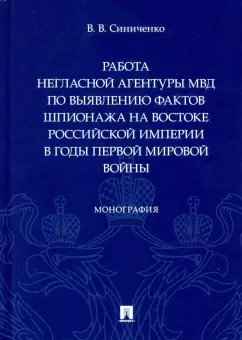 Владимир Синиченко: Работа негласной агентуры МВД по выявлению фактов шпионажа на востоке Российской империи