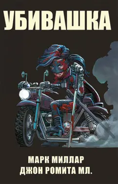Марк Миллар: Мордобой 2. Пролог. Убивашка