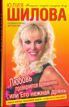 Юлия Шилова: Любовь проверяется временем, или Его нежная дрянь