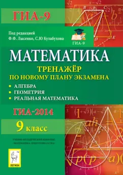 Коннова, Горбачев, Ольховая: Математика. 9 класс. ГИА-2014. Тренажер по новому плану экзамена. Алгебра, геометрия