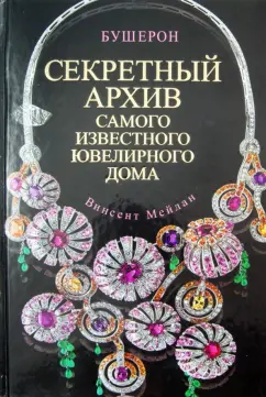 Винсент Мейлан: Бушерон. Секретный архив самого известного ювелирного дома