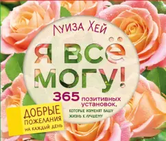 Луиза Хей: Я все могу! 365 установок, которые изменят вашу жизнь к лучшему