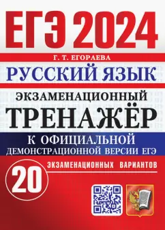 Галина Егораева: ЕГЭ 2024. Русский язык. Экзаменационный тренажёр. 20 экзаменационных вариантов