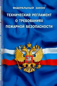 Федеральный закон "Технический регламент о требованиях пожарной безопасности"