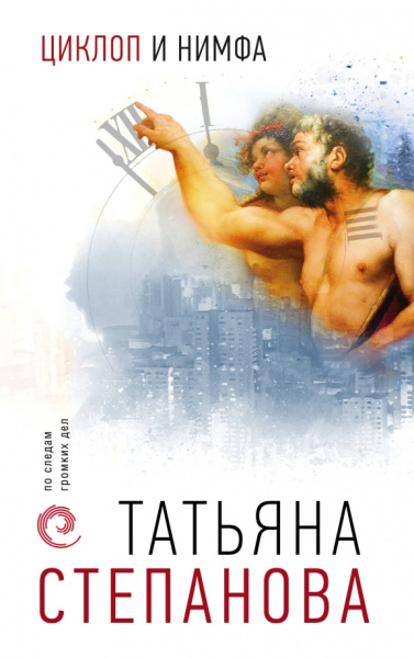 Татьяна Степанова: Циклоп и нимфа