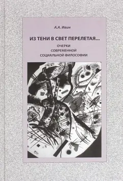 Александр Ивин: Из тени в свет перелетая... Очерки современной социальной философии