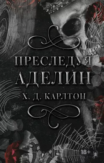 Х. Карлтон: Преследуя Аделин. Специальное издание