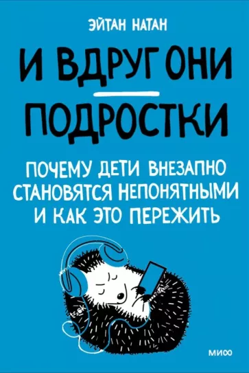Эйнат Натан: И вдруг они — подростки. Почему дети внезапно становятся непонятными и как это пережить