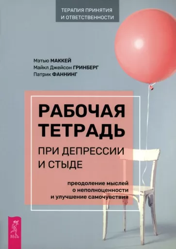 Маккей, Фаннинг, Гринберг: Рабочая тетрадь при депрессии и стыде. Преодоление мыслей о неполноценности и улучшение самочувствия