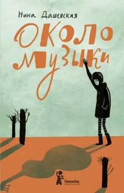 Нина Дашевская: Около музыки