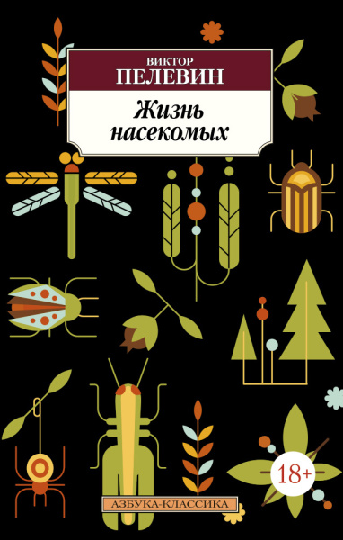 Пелевин Виктор Олегович: Жизнь насекомых