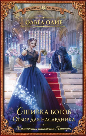 Ольга Олие: Ошибка богов. Отбор для наследника