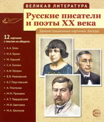 Русские писатели и поэты XX века. 12 демонстрационных карт