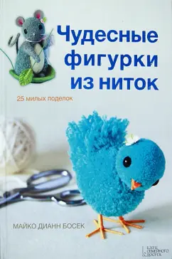 Майко Босек: Чудесные фигурки из ниток