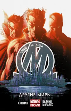 Джонатан Хикман: Новые Мстители. Другие миры. Том 2