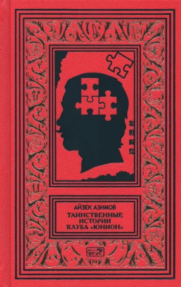 Айзек Азимов: Таинственные истории клуба "Юнион"